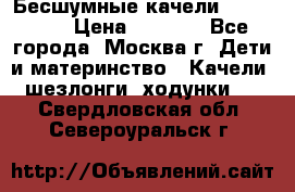 Бесшумные качели InGenuity › Цена ­ 3 000 - Все города, Москва г. Дети и материнство » Качели, шезлонги, ходунки   . Свердловская обл.,Североуральск г.